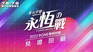 2022 青吶特會｜見證回顧｜做你生命的主角｜多元宇宙-永恆之戰 7/6-8