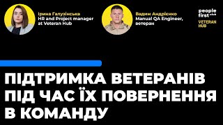 Підтримка ветеранів під час їх повернення в команду. Ірина Галузінська та Вадим Андрієнко