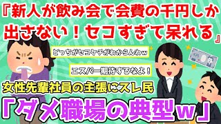 【報告者キチ】「新人女性社員がセコい！飲み会で会費千円しか払わない！多めに出すのが会社の慣例なのに…」＆ご近所に自転車を譲ってもらった女性の主張【2chゆっくり解説】