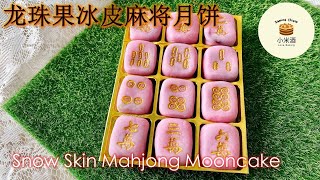 007【龙珠果冰皮麻将月饼】Snow Skin Mahjong Mooncake 精致到不舍得吃的麻将月饼，一本万利旗开得胜！