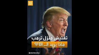 القصة الكاملة لتفتيش منزل ترمب من الـ FBI