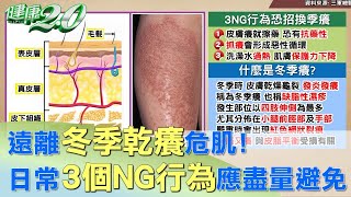 遠離冬季乾癢危肌！ 日常3個NG行為應盡量避免 健康2.0