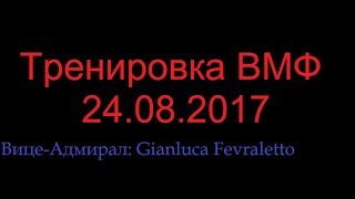 Тренировка ВМФ 24.08.2017