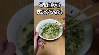 ごつ盛りを料理にするぞ#shorts #ラーメン #カップラーメン #男飯 #漢飯