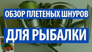 ПЛЕТЕНАЯ ЛЕСКА РЫБОЛОВНАЯ для ЛОВЛИ СПИННИНГОМ. ОБЗОР ПЛЕТЕНЫХ ШНУРОВ