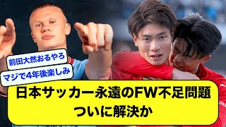 【2ch】日本サッカー永遠の課題、FW不足問題、ついに解決か【サッカースレ】