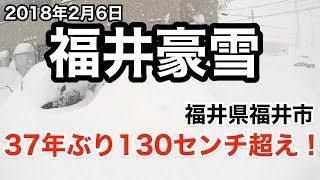 2018年2月6日 福井県福井市豪雪 ・「56豪雪」以来130センチ超え積雪