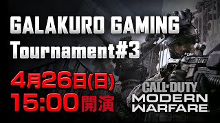 PC版/PS4®版CoDMW大会、GALAKURO GAMING Tournament#3