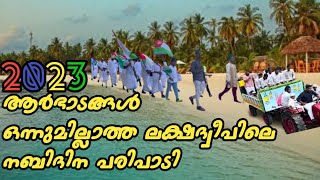 ആർഭാടങ്ങൾ ഒന്നുമില്ലാത്ത രസകരം ആയിട്ടുള്ള ലക്ഷദ്വീപിലെ നബിദിന പരിപാടി|  lakshadweep nabidinam