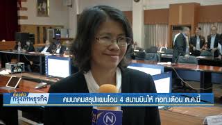 คมนาคมสรุปแผนโอน 4 สนามบินให้ | 18 ต.ค. 61