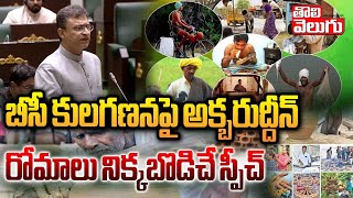 బీసీ కులగణనపై అక్బరుద్దీన్ రోమాలు నిక్కబొడిచే స్పీచ్|akbaruddin owaisi speech bc caste| #tolivelugu