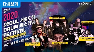 2020 서울드럼페스티벌 온라인 2일차 | Seoul Drum Festival 2020