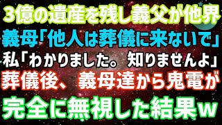 【スカッとする話】3億の遺産を残し義父が他界。義母「他人は葬式来なくていいわw」私「わかりました」→葬儀翌日、義母から鬼電が…永久に無視した結果www