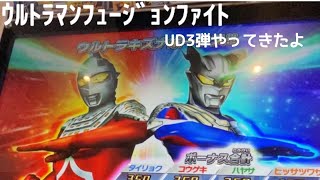 【ウルトラマンフュージョンファイト】UD3弾になったので早速プレイしてきました【5歳児のスコアアタック】