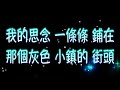 張雨生 沒有煙抽的日子 （中文字幕）高音質（國語歌曲）氛圍版