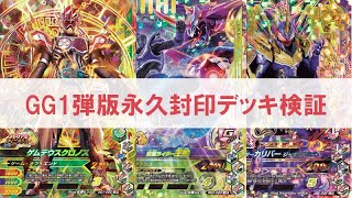 【全国対戦デッキ検証】GG1弾版永久封印デッキで全国対戦に挑戦！ ガンバライジング ゲキレツグランプリ1弾  ゲムデウスクロノス  ジャオウ 王蛇