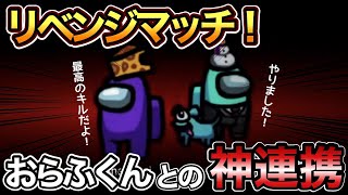 【Among Us】おらふくん！最高だよ100点動画「考えうる最高の２キル」