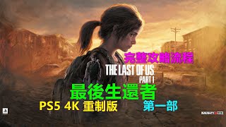 The Last of Us Part I 最後生還者第一部 完整剧情攻略流程 保险箱密码 PS5重制版4K 最后生还者 美末 特别推荐 walkthrough