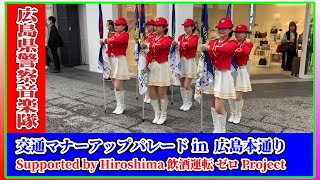 交通安全マナーアップパレードin広島本通/広島県警察音楽隊