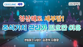 [CEO클리닉] 기업 청산해도 법인대표에게 세부담 ㅣ 센텀파크 김경석 지점장