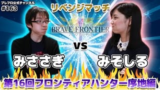 【ブレフロ】（ゲーム実況）序地1200万！？ みささぎリベンジ 2日目！ / (LP) 2nd day of 16th Frontier Hunter 【みそしる日記】#163