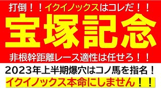 【2023年 宝塚記念】上半期集大成！！イクイノックスに勝るデータの持ち主はコノ馬だ！！【競馬予想】