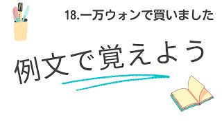 例文で覚えよう18 一万ウォンで買いました【2925韓国語学習ワンポイントアドバイス】