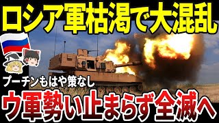 【ゆっくり解説】ロシア、兵器枯渇深刻化で終了！！衰え知らずのウ軍に手も足も出ず敗北