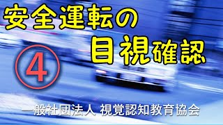 安全運転の目視確認４