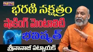 భరణి నక్షత్రం మెంటాలిటీ | BHARANI NAKSHATRA CHARACTERISTICS TELUGU | NAKSHATRA | CHITRAGUPTA TV