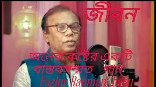 Jibon জীবন   Fazlur rahman babu new song 2022   bangla new song fazlur rahman babu   bangla new sad