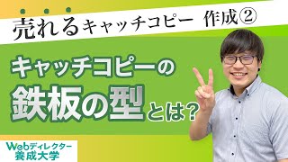 【売れるキャッチコピー作成②】キャッチコピーの鉄板の型とは？