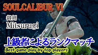 SOULCALIBUR VI (Mitsurugi) / (御剣) 上級者によるランクマッチ