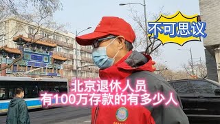 北京大哥谈退休人员，趁100万存款的能有多少人