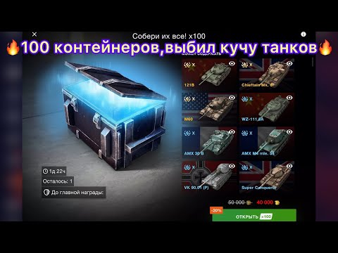 Контейнеры»собери их все»Х100(выбил кучу танков)