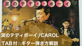 387-2:涙のテディボーイ/CAROL⭐︎TAB付ギター弾き方解説\