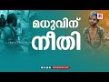 അട്ടപ്പാടി മധുവധക്കേസ് വിധിയില്‍ പൂര്‍ണമായും സന്തോഷവാന്‍മാരല്ലെന്ന് കുടുംബം