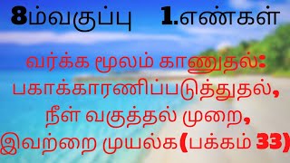 8 th maths square root by long division method in tamil