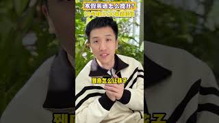 孩子英语差的进来看 家长必读 汪勋老师 靓靓老师 英语  寒假