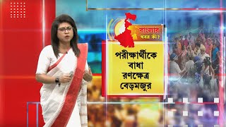 SandeshKhali Chaos ‍|  সন্দেশখালির বেড়মজুরে উচ্চমাধ্যমিক পরীক্ষার্থীকে আটক। প্রতিবাদে তুমুল বিক্ষোভ