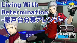 【P3R】Living With Determination -巌戸台分寮アレンジ-【ペルソナ3リロード】