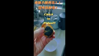 Chick in preserved egg? Can still eat it? | 皮蛋裡有雞？還能吃嗎？ #shorts