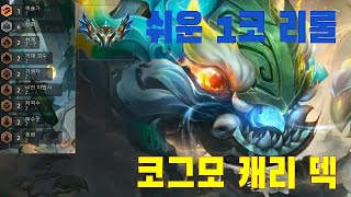 [#TFT]시즌11ㅣ지금 제일 쉬운 1코 리롤 덱 - 코그모 초가스 말파이트 케이틀린 리롤 덱