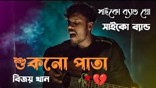 শুকনো পাতা | আমার এ জীবন হয়ে গেছে শুকনো পাতারি মতোন | Sad song | Bijoy Khan | #সাইকো_ব্যান্ড_প্রো