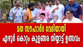 മത സൗഹാർദ വേദിയായി ഏഴൂർ കൊറ്റം കുളങ്ങര തിയ്യാട്ട് ഉത്സവം