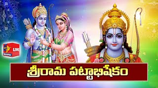 Sri Sita Rama Pattabhishekam | Bhadrachalam | శ్రీ సీతారామ పట్టాభిషేకం | భద్రాచలం || LIVE