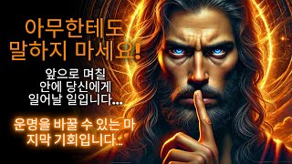 😱 다가오는 날이 당신을 놀라게 할 것입니다! 🌟 하나님의 말씀 ✨ 오늘 하나님의 메시지 🙏 강력한 예언의 말씀 | 하나님의 말씀