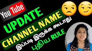 Youtube channel name new rule tamil / Channel name new update / Shiji Tech Tamil