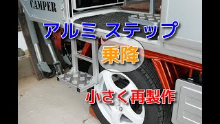 No.57　乗降ステップ、アルミで再製作　【自作キャンピングカー　キャンパーシェル　軽トラキャンパー　軽キャン　車中泊車　ミニモグキャンパー　minimog camper】