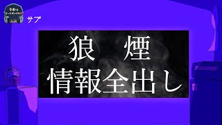 『狼煙』のバトルルール詳細、豪華ジャッジ陣の情報解禁！【サブ配信】